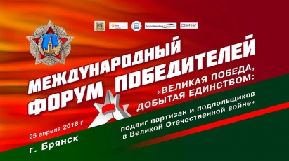ПОСТ-РЕЛИЗ- Международный форум Победителей «Великая Победа, добытая единством:подвиг партизан и подпольщиков в Великой Отечественной войне»