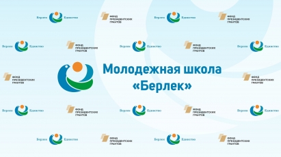 Проект «Молодёжная школа «Берлек»