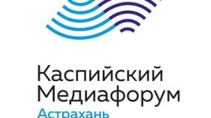 В Астрахани состоялось  пленарное заседание IV Каспийского медиафорума