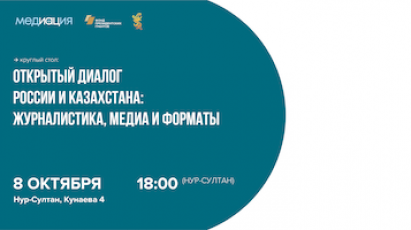 Открытый диалог России и Казахстана: журналистика, медиа и форматы
