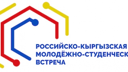 Российско-Кыргызская молодёжно-студенческая встреча, посвященная году науки и технологий РФ