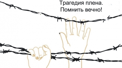 Круглый стол «Трагедия плена. Помнить вечно!»